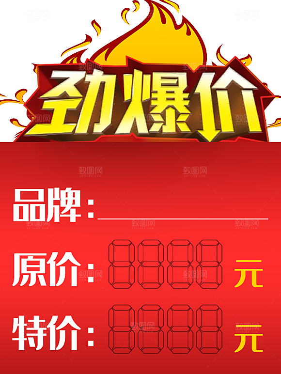 劲爆价标签宣传海报