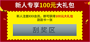 新人专享100元大礼包