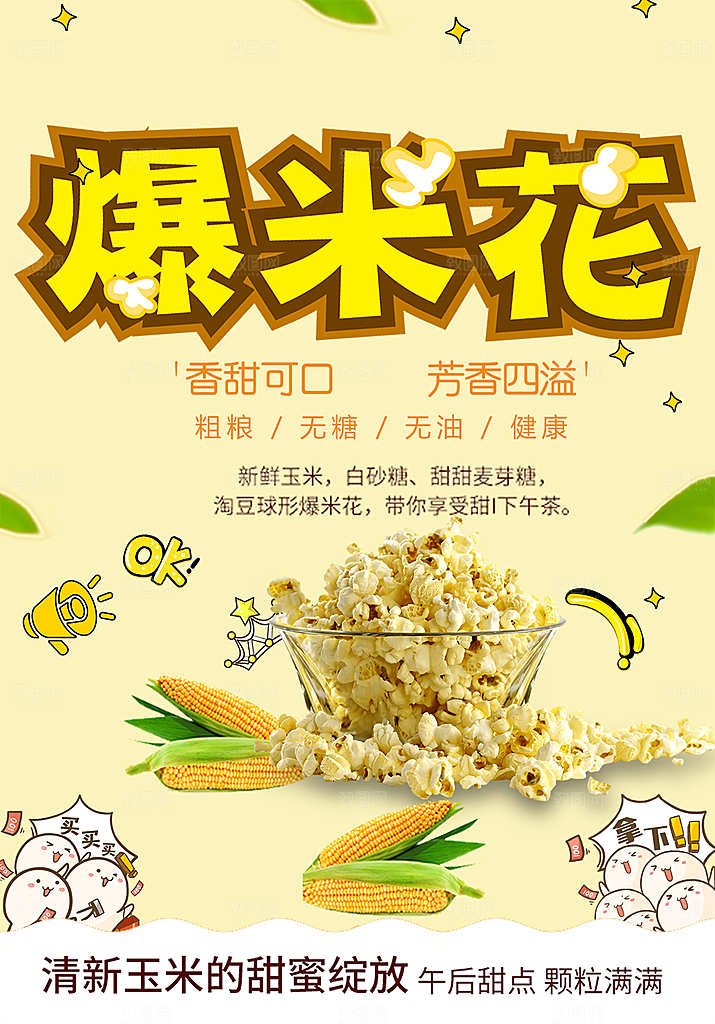 香甜可口美味爆米花