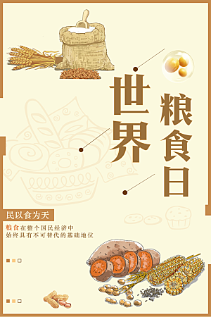 世界粮食日宣传海报