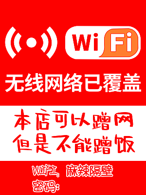 无线网络已覆盖海报