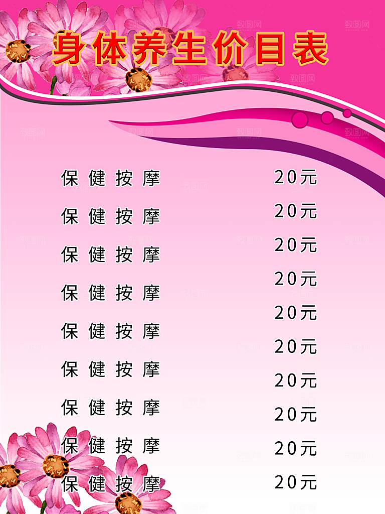 按摩身体养生价目表