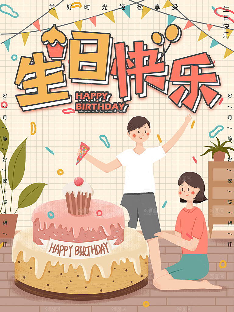 生日快乐宣传海报