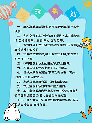 游乐园须知宣传制度