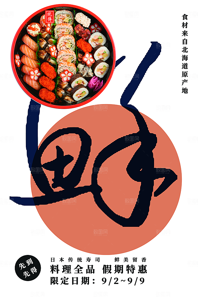 日本传统美食寿司