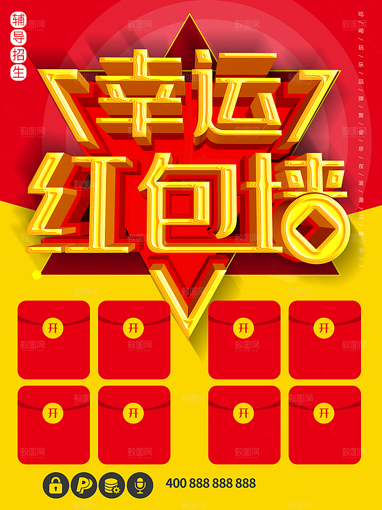 幸运红包墙宣传海报