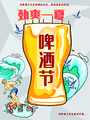 劲爽一夏啤酒狂欢节