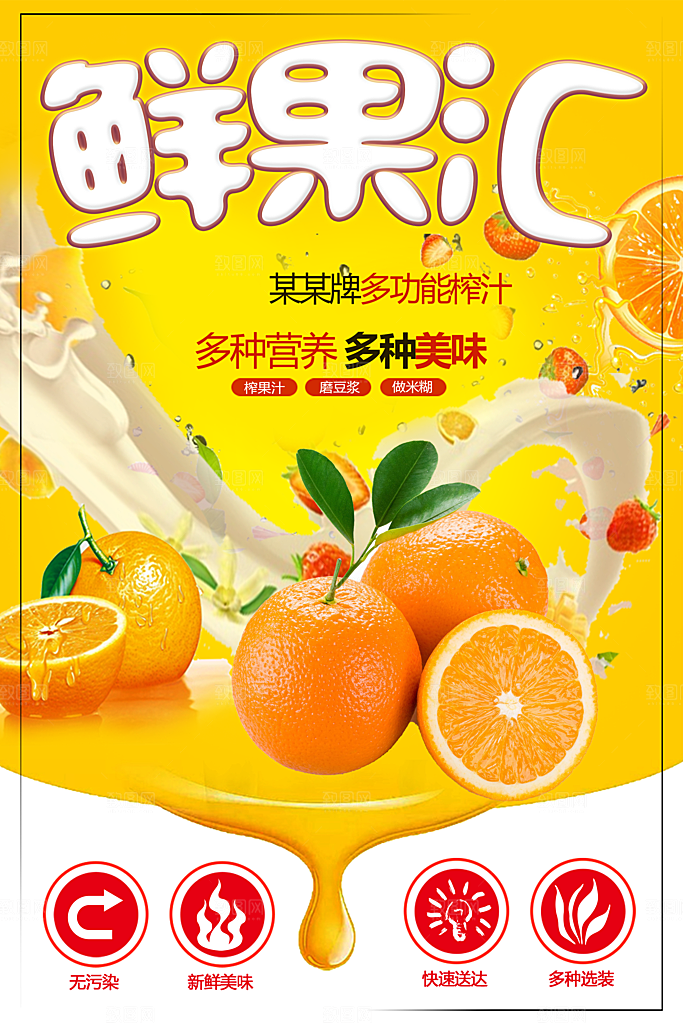鲜果汇鲜榨果汁海报