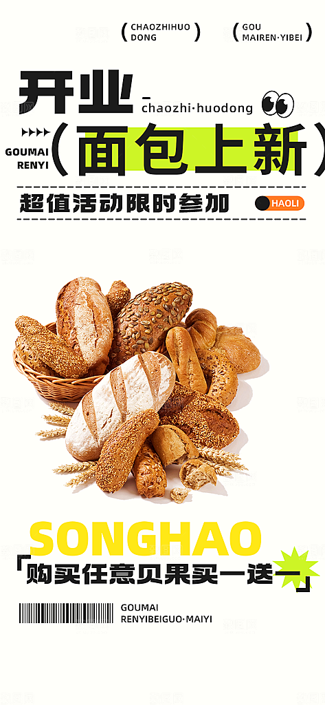 美味早餐面包促销活动海报