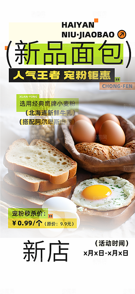 新品美味早餐面包促销活动海报