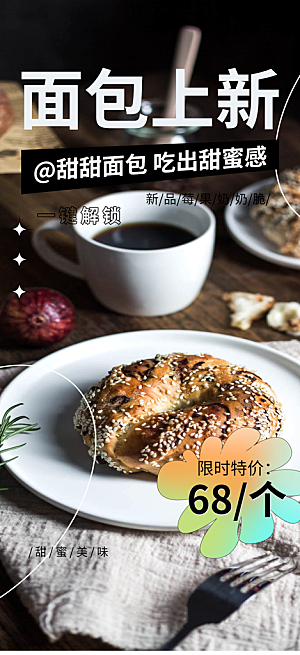 新品美味早餐面包促销活动海报