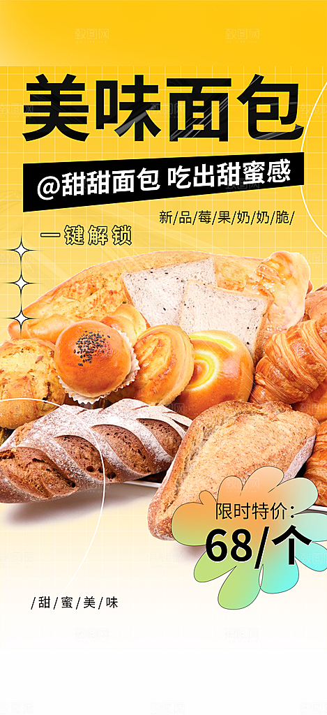 新品美味早餐面包促销活动海报
