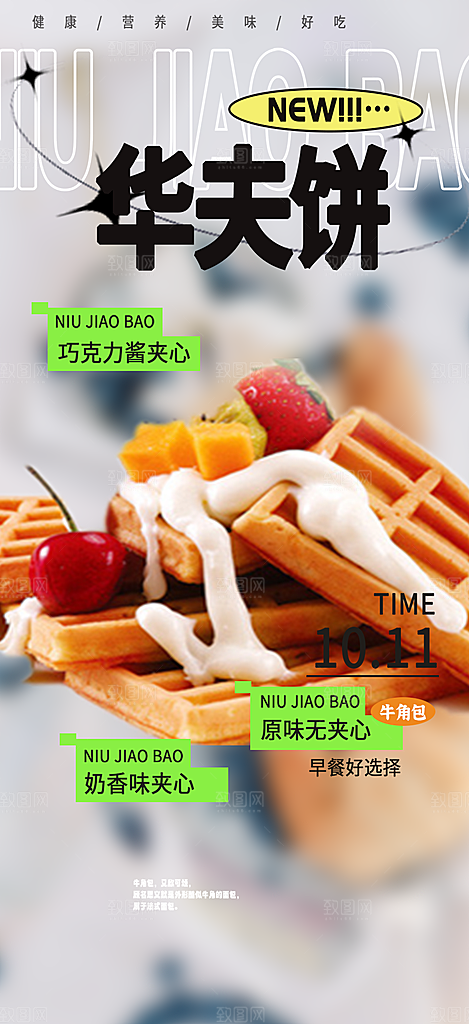 新品美味早餐面包促销活动海报
