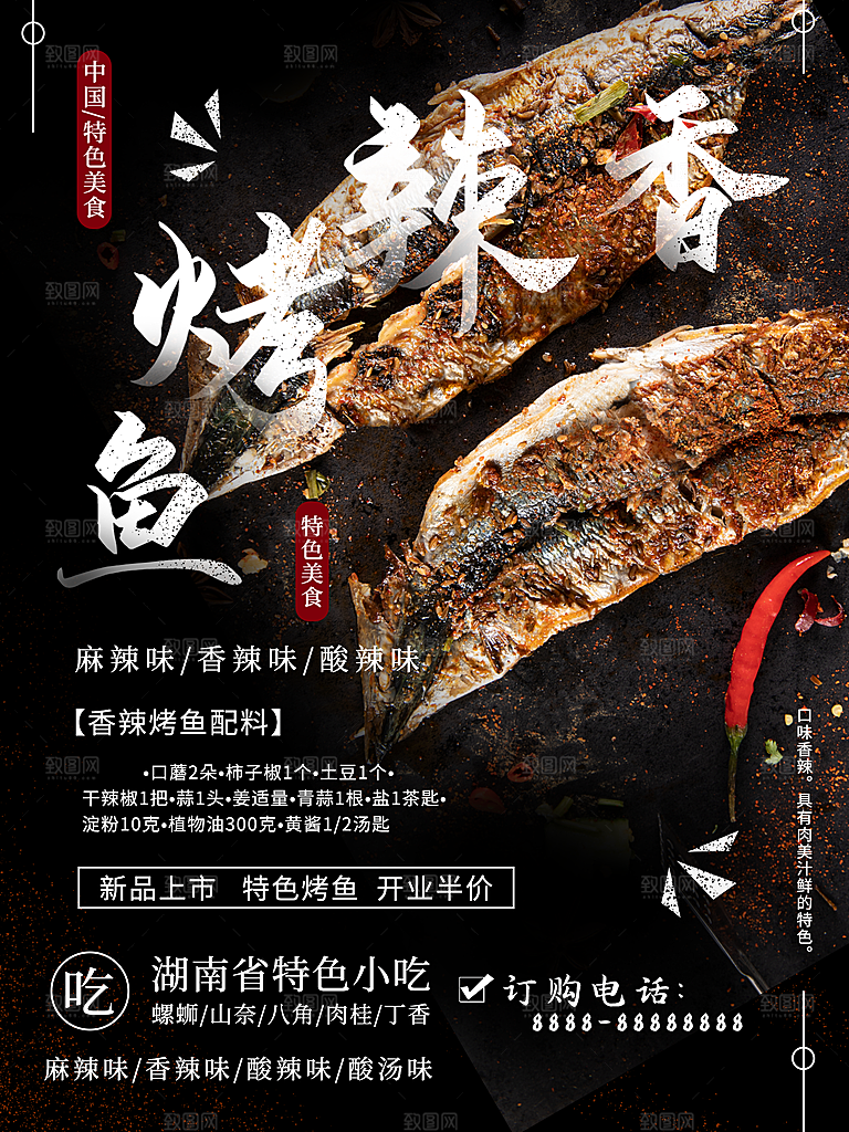 特色美食香辣烤鱼