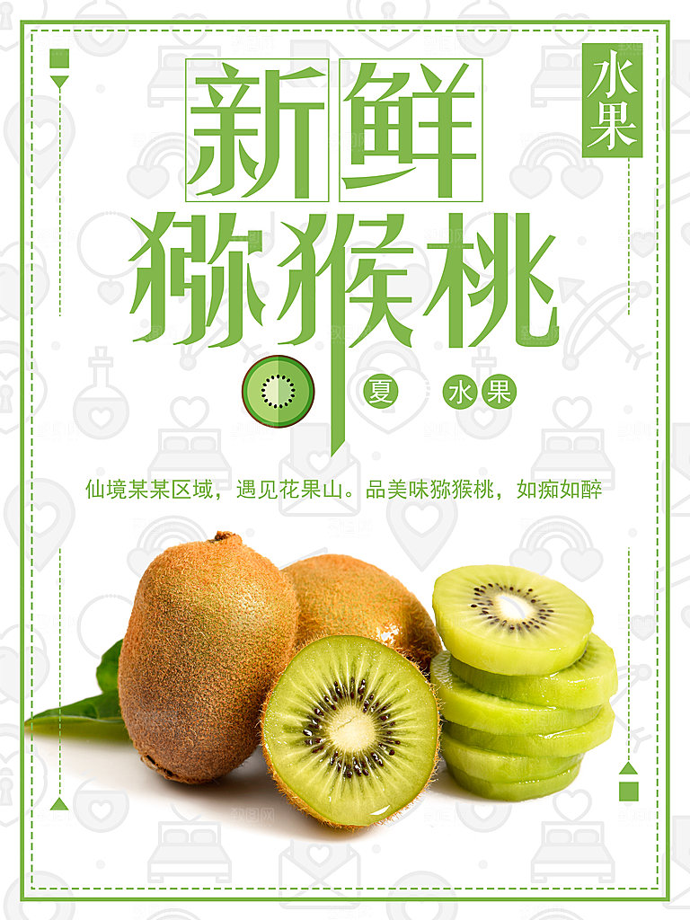 新鲜水果美味猕猴桃