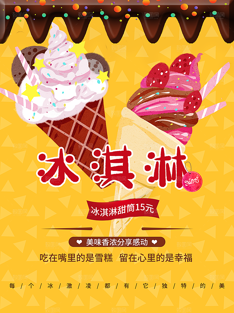 夏日饮品美味冰淇淋