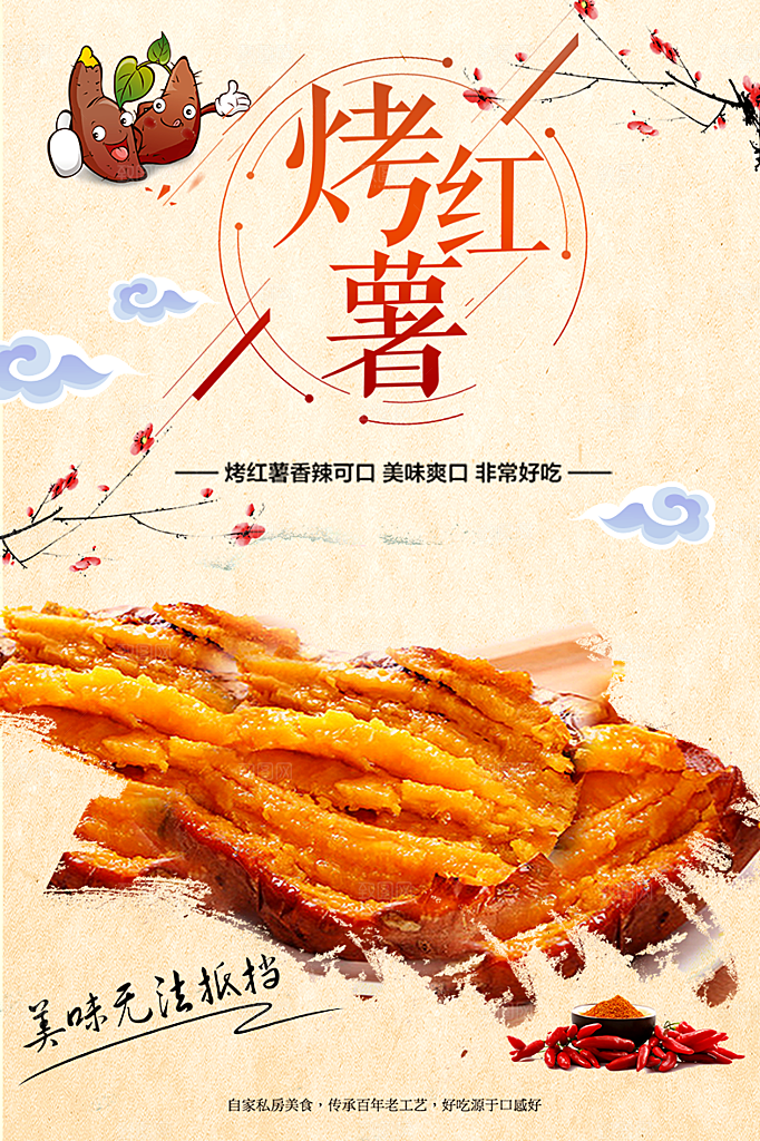 美味烤红薯香辣可口
