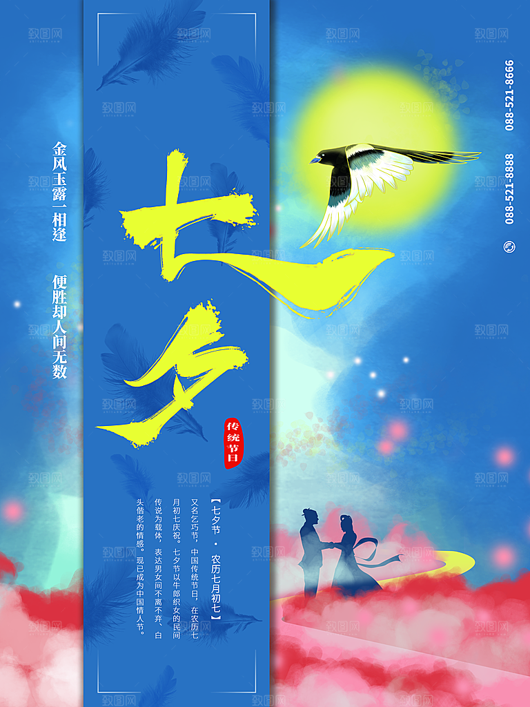 七夕情人节节日简约大气海报