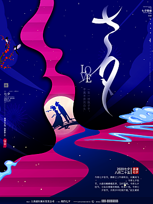 七夕情人节节日简约大气海报