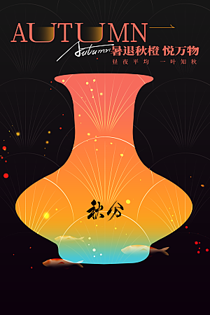 秋分节气传统海报