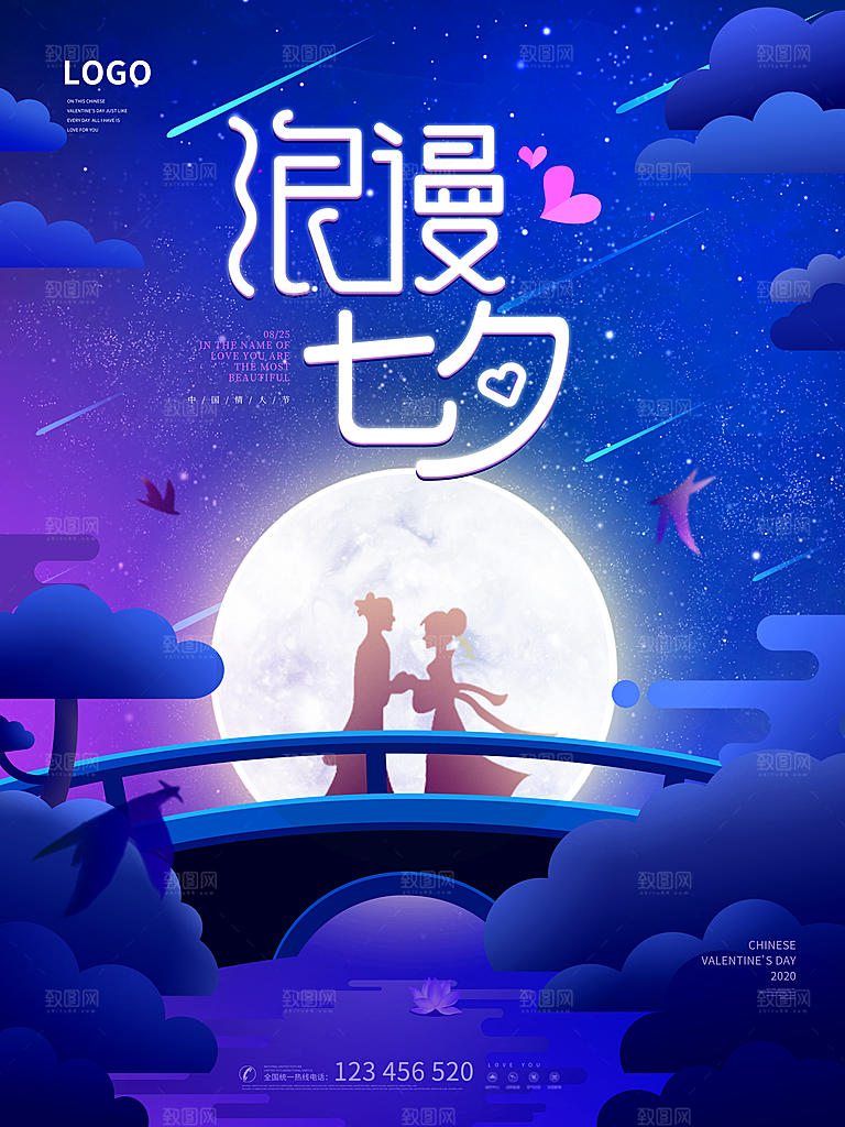 七夕情人节节日简约大气海报