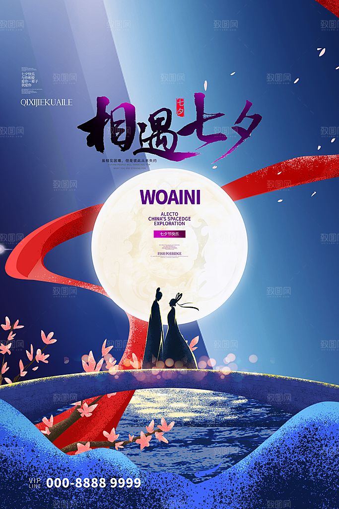 七夕情人节节日简约大气海报