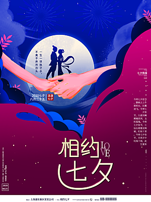 七夕情人节节日简约大气海报