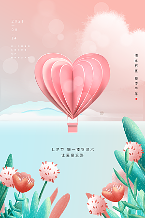 七夕情人节节日简约大气海报