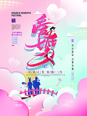 七夕情人节节日简约大气海报