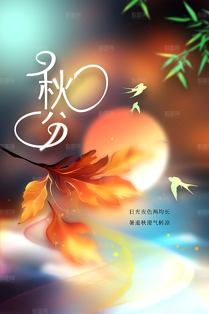 秋分节气传统海报