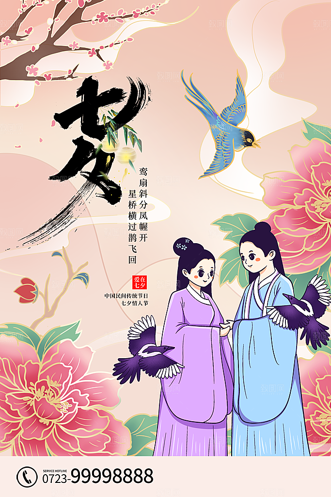 七夕情人节节日简约大气海报