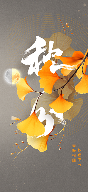 秋分节气传统海报
