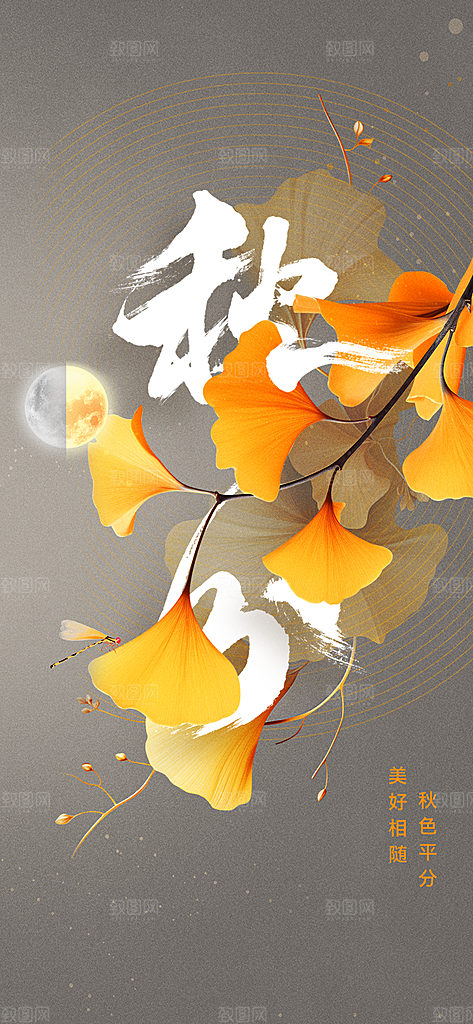 秋分节气传统海报