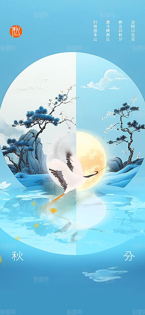 秋分节气传统海报