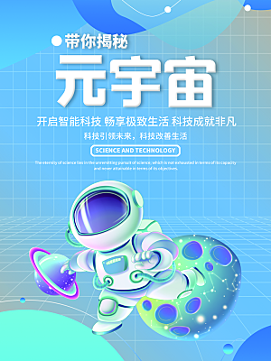 元宇宙科幻未来科技潮流海报