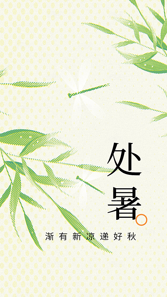 处暑节气传统海报