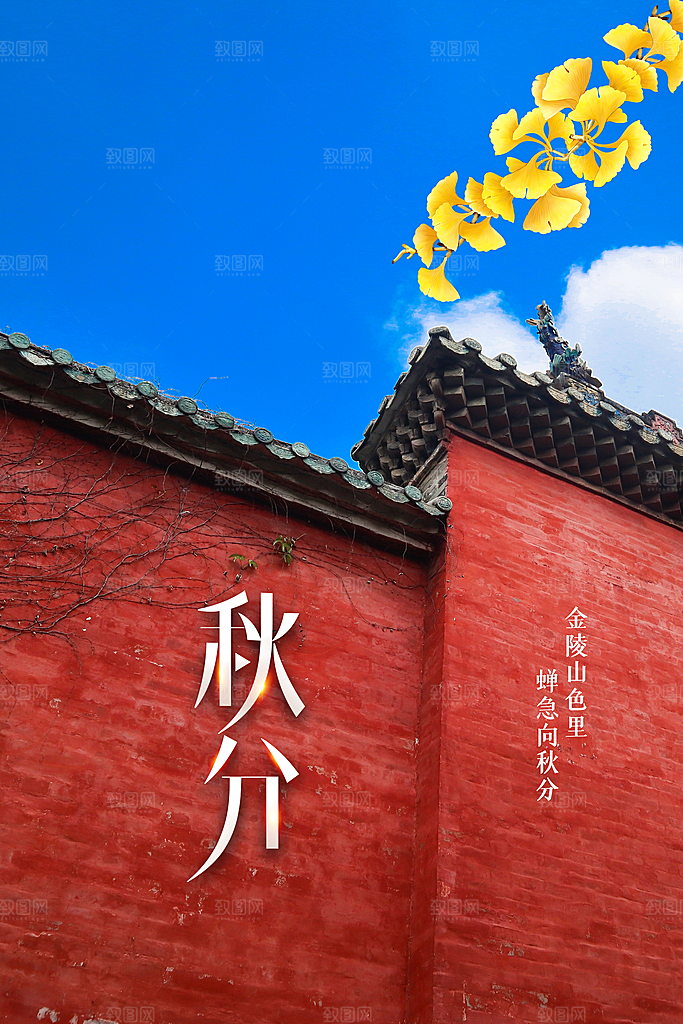 秋分节气传统海报