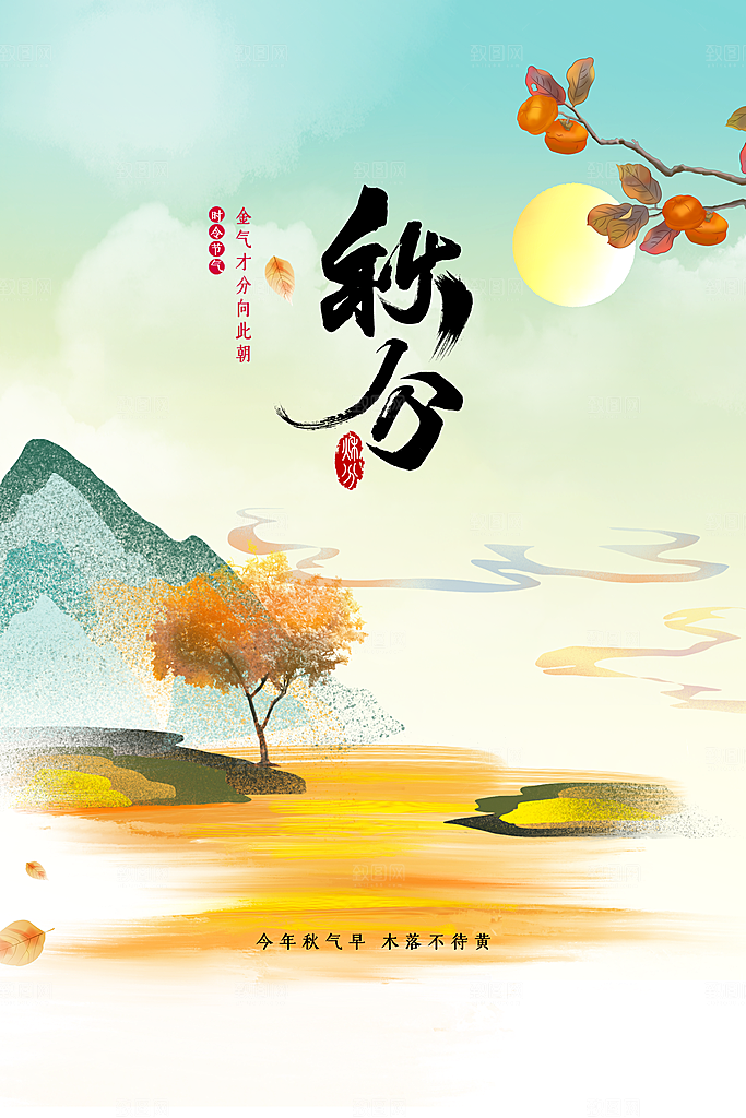 秋分节气传统海报