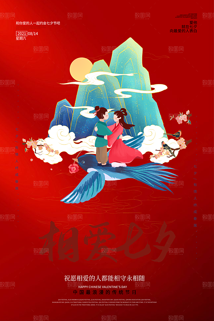 传统节日七夕情人节海报模版