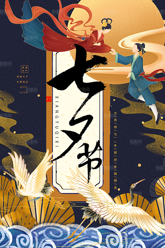 传统节日七夕情人节海报模版