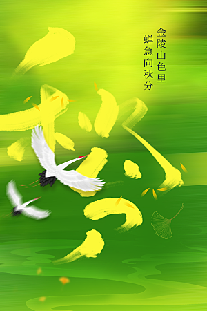 秋分节气传统海报