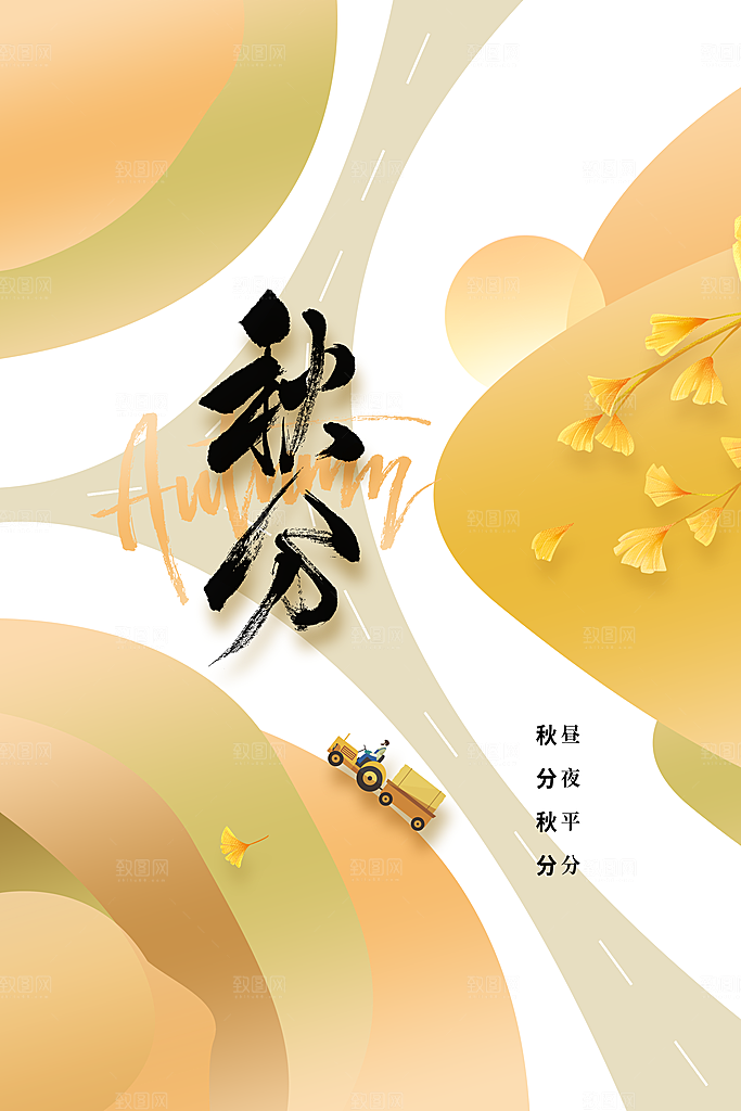 秋分节气传统海报