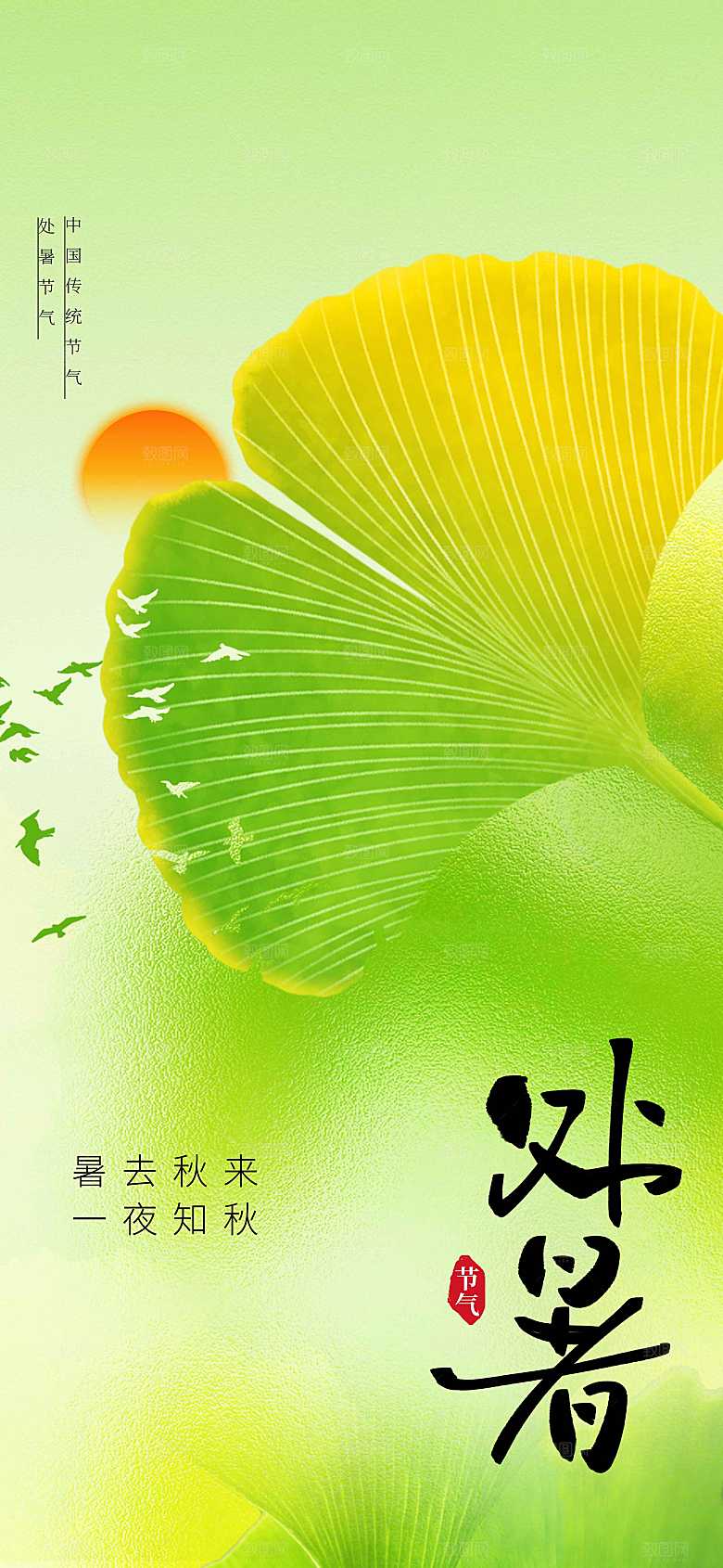 处暑节气传统海报