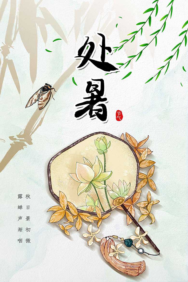 处暑节气传统海报