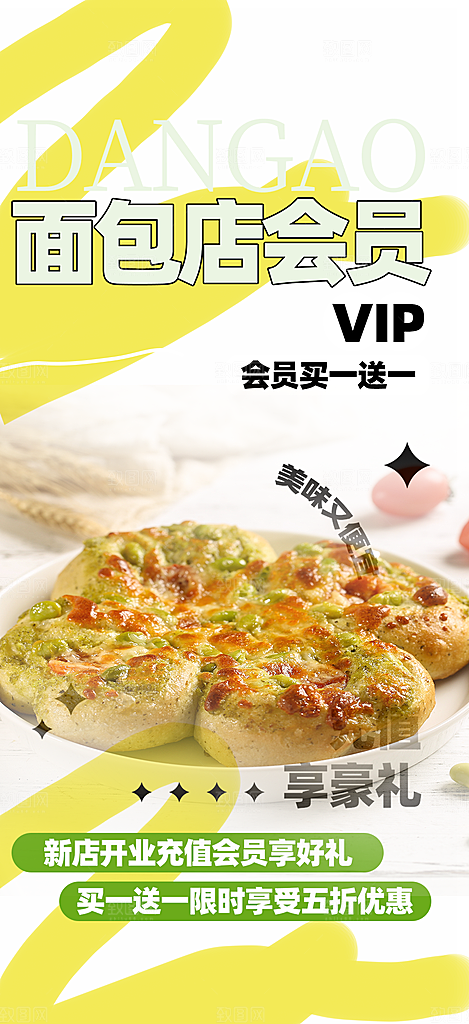 新品美味早餐面包促销活动海报