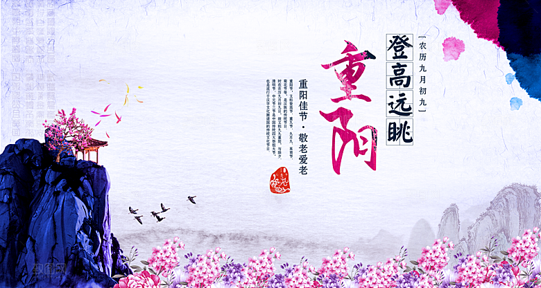 传统重阳节尊老思亲节日海报模板