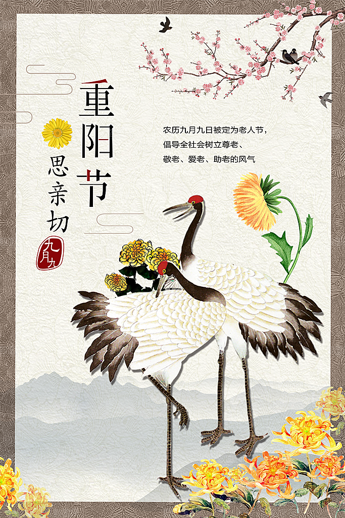 传统重阳节尊老思亲节日海报模板