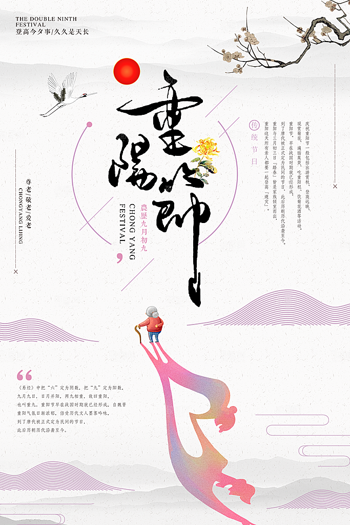 传统重阳节尊老思亲节日海报模板