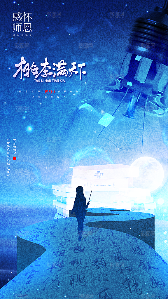 致敬教师节创意海报