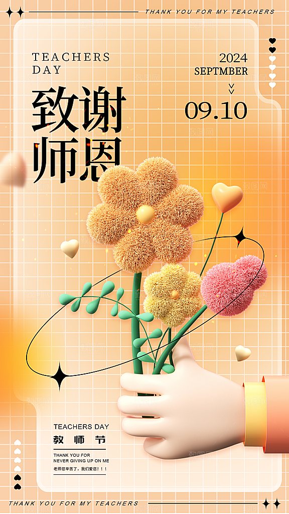 致敬教师节创意海报
